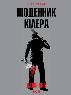 cover image of Щоденник кілера